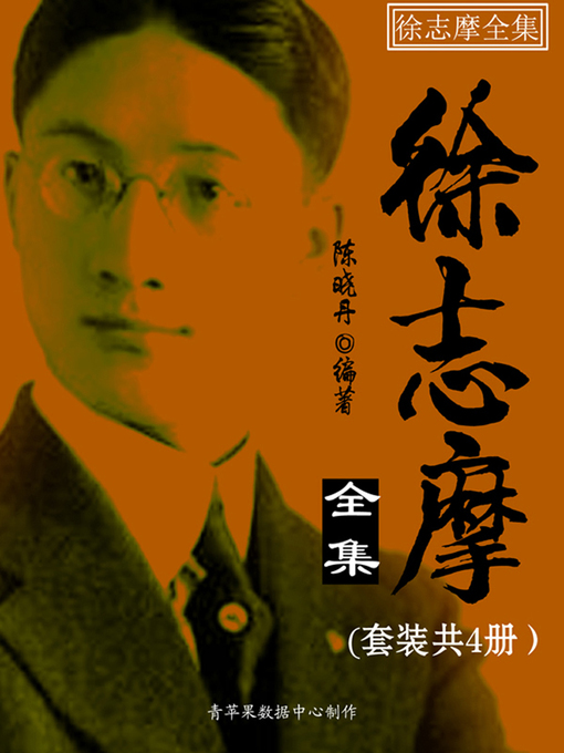 Title details for 徐志摩全集（套装共4册） by 陈晓丹 - Available